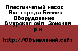 Пластинчатый насос. - Все города Бизнес » Оборудование   . Амурская обл.,Зейский р-н